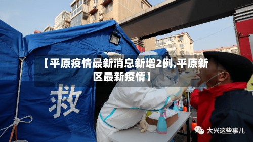 【平原疫情最新消息新增2例,平原新区最新疫情】