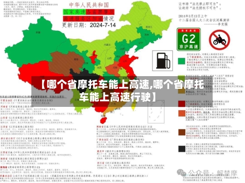 【哪个省摩托车能上高速,哪个省摩托车能上高速行驶】