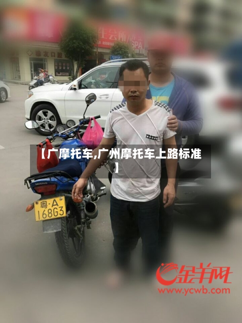 【广摩托车,广州摩托车上路标准】