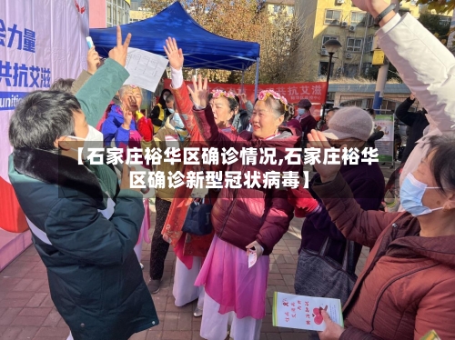 【石家庄裕华区确诊情况,石家庄裕华区确诊新型冠状病毒】