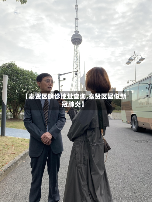 【奉贤区确诊地址查询,奉贤区疑似新冠肺炎】-第3张图片
