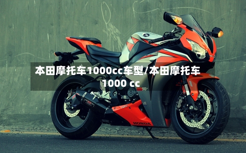 本田摩托车1000cc车型/本田摩托车1000 cc