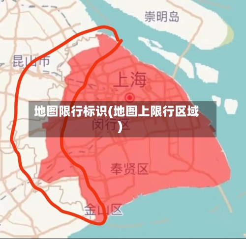 地图限行标识(地图上限行区域)