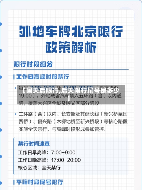 【国天后限行,后天限行尾号是多少】