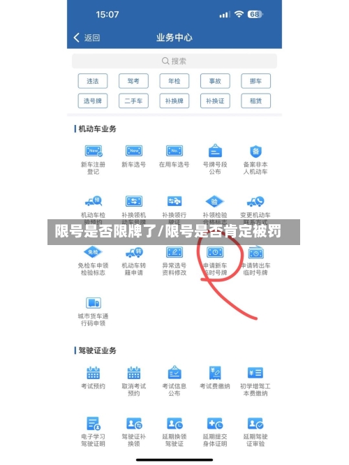 限号是否限牌了/限号是否肯定被罚
