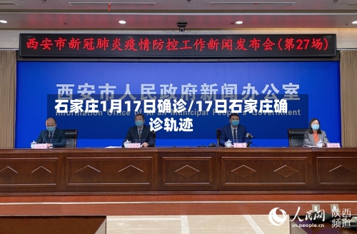 石家庄1月17日确诊/17日石家庄确诊轨迹