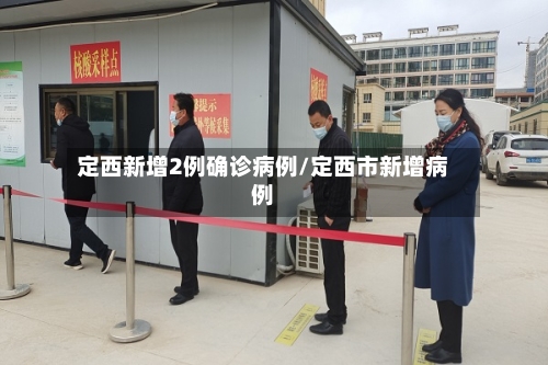 定西新增2例确诊病例/定西市新增病例-第2张图片