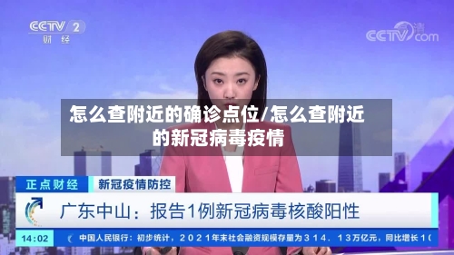 怎么查附近的确诊点位/怎么查附近的新冠病毒疫情