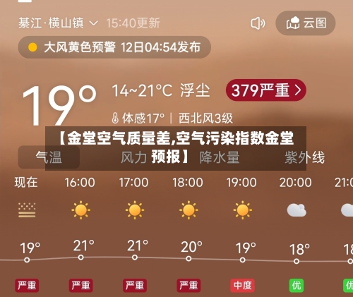 【金堂空气质量差,空气污染指数金堂预报】-第3张图片