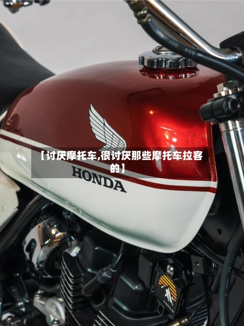 【讨厌摩托车,很讨厌那些摩托车拉客的】