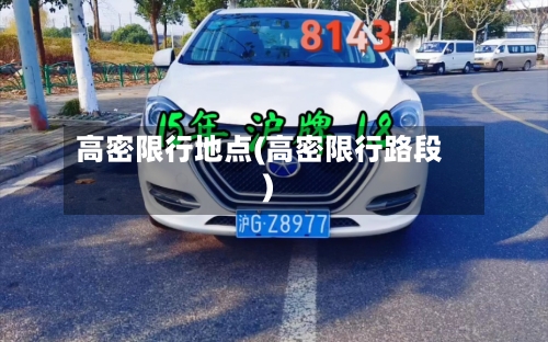 高密限行地点(高密限行路段)-第2张图片