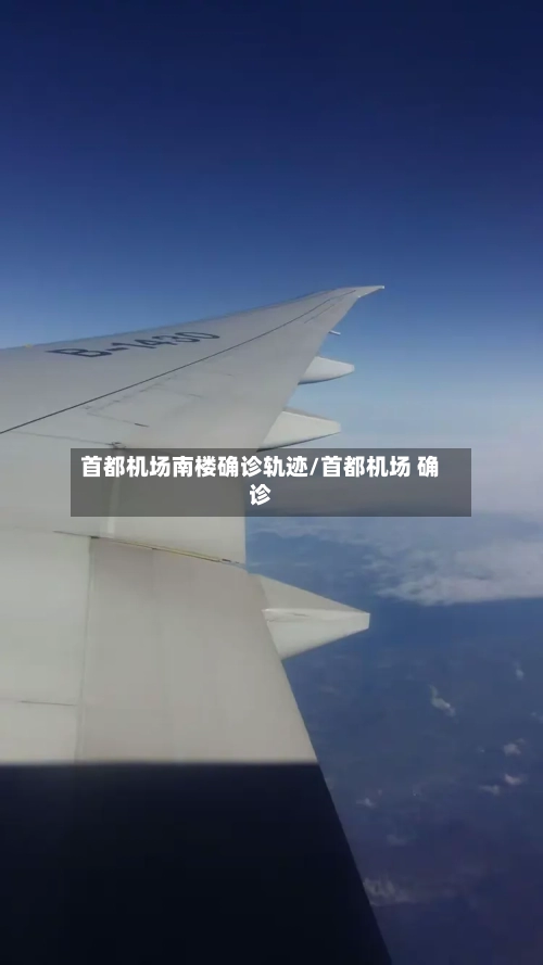 首都机场南楼确诊轨迹/首都机场 确诊
