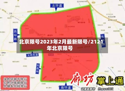 北京限号2023年2月最新限号/2121年北京限号
