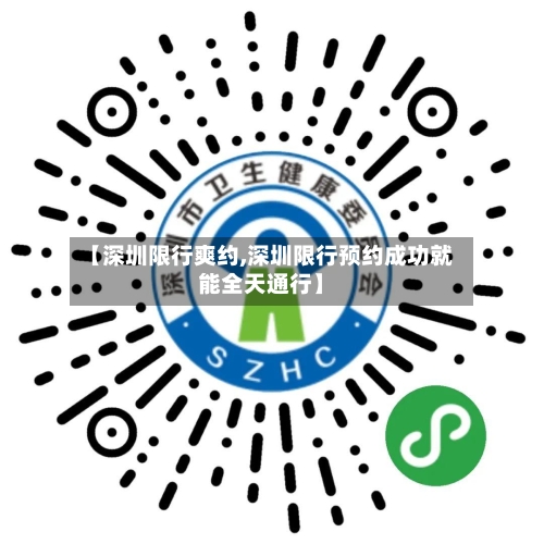 【深圳限行爽约,深圳限行预约成功就能全天通行】-第3张图片