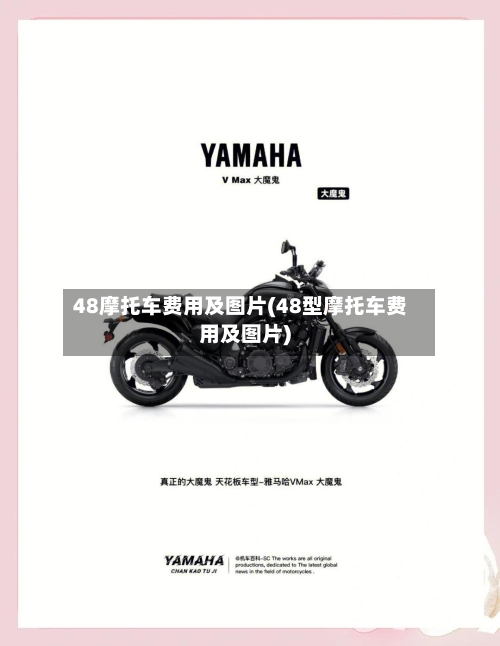 48摩托车费用及图片(48型摩托车费用及图片)