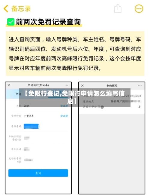【免限行登记,免限行申请怎么填写信息】-第2张图片