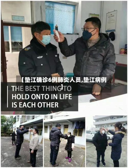 【垫江确诊6例肺炎人员,垫江病例】-第3张图片