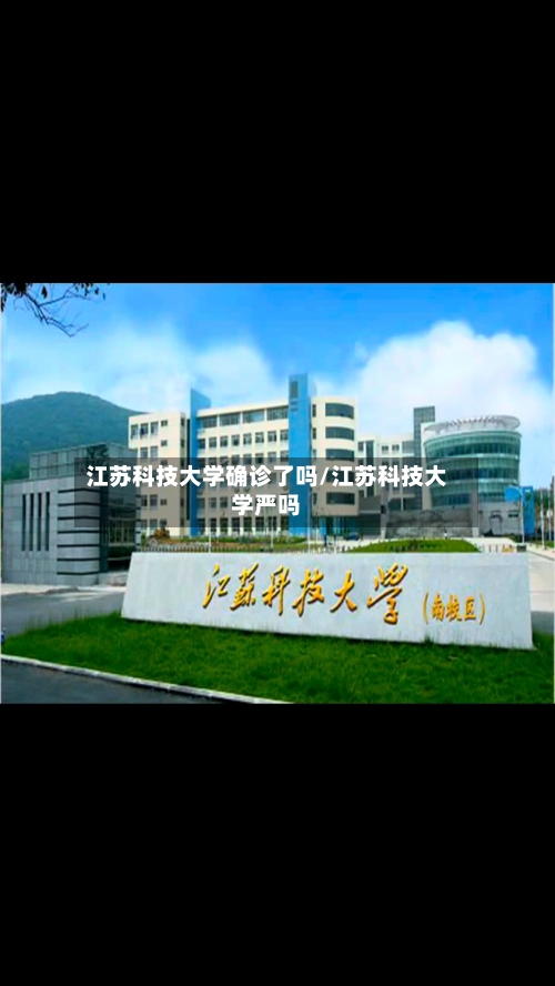 江苏科技大学确诊了吗/江苏科技大学严吗-第2张图片
