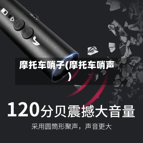 摩托车哨子(摩托车哨声)