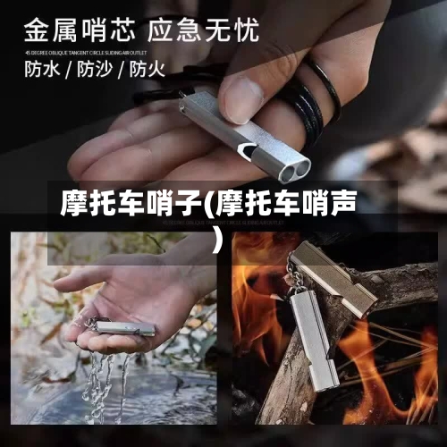 摩托车哨子(摩托车哨声)-第2张图片