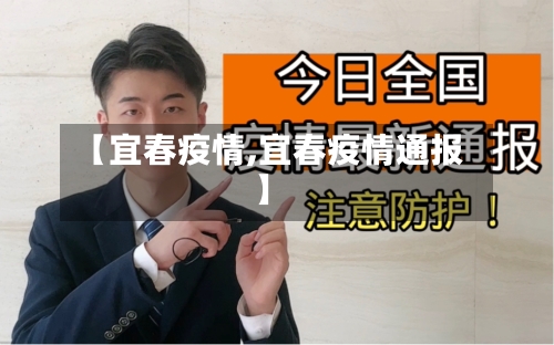 【宜春疫情,宜春疫情通报】-第2张图片