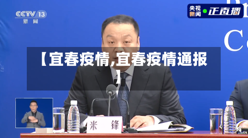 【宜春疫情,宜春疫情通报】
