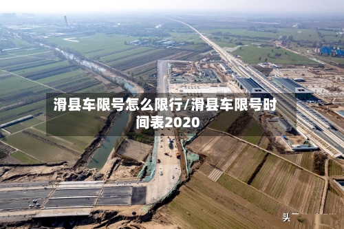 滑县车限号怎么限行/滑县车限号时间表2020-第3张图片