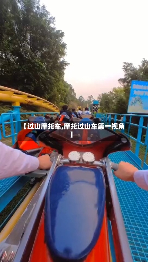 【过山摩托车,摩托过山车第一视角】-第3张图片