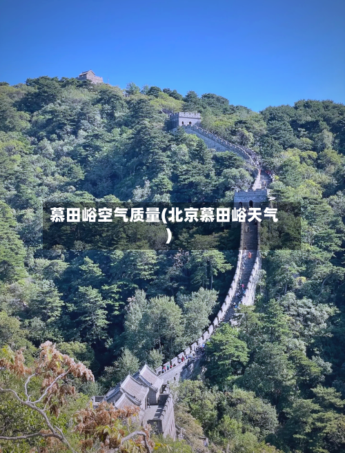 慕田峪空气质量(北京慕田峪天气)-第2张图片