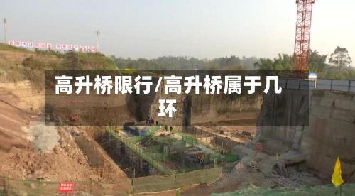 高升桥限行/高升桥属于几环