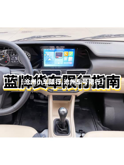 【沧州小车限行,沧州车号限行】