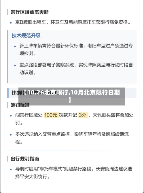 【10.26北京限行,10月北京限行日期】-第2张图片
