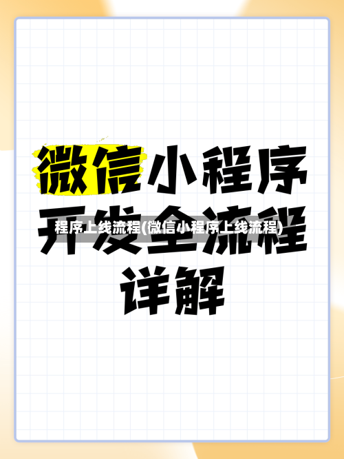 程序上线流程(微信小程序上线流程)