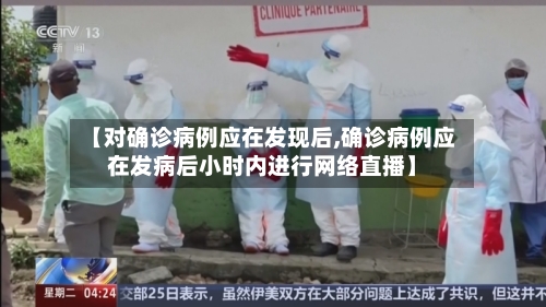 【对确诊病例应在发现后,确诊病例应在发病后小时内进行网络直播】-第2张图片