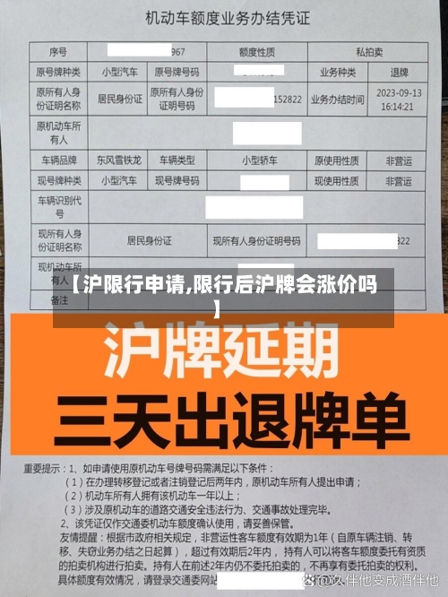 【沪限行申请,限行后沪牌会涨价吗】-第2张图片