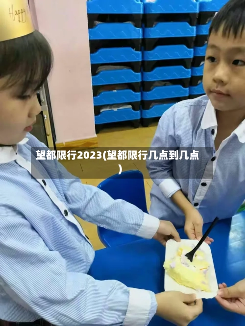 望都限行2023(望都限行几点到几点)