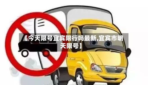 【今天限号宜宾限行吗最新,宜宾市明天限号】-第2张图片