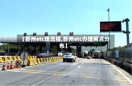 【苏州etc理流程,苏州etc办理网点分布】-第2张图片