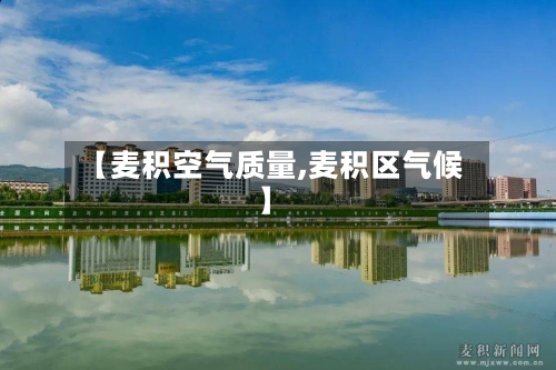 【麦积空气质量,麦积区气候】-第3张图片