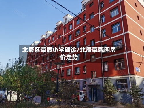 北辰区荣辰小学确诊/北辰荣馨园房价走势-第2张图片