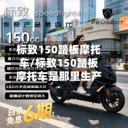 标致150踏板摩托车/标致150踏板摩托车是那里生产-第3张图片