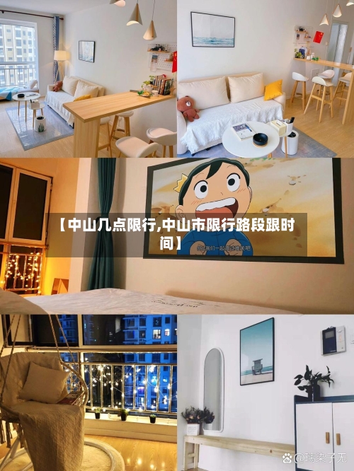 【中山几点限行,中山市限行路段跟时间】-第3张图片