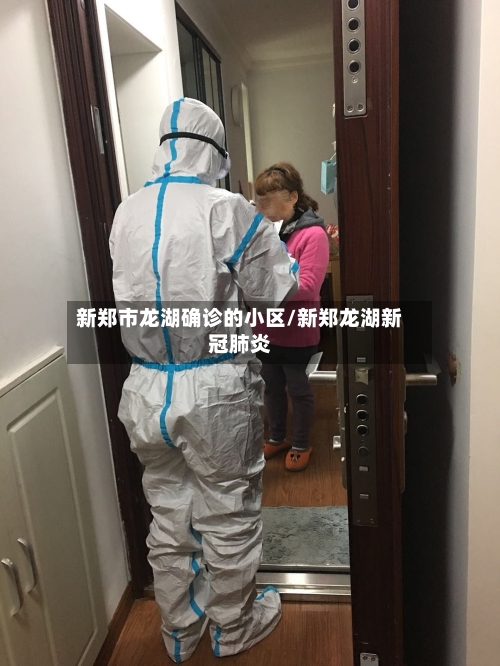 新郑市龙湖确诊的小区/新郑龙湖新冠肺炎
