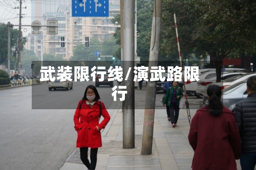 武装限行线/演武路限行-第2张图片