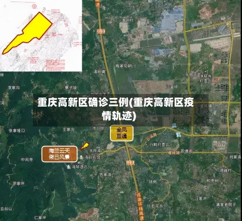 重庆高新区确诊三例(重庆高新区疫情轨迹)