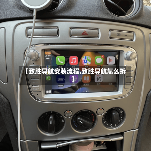 【致胜导航安装流程,致胜导航怎么拆】