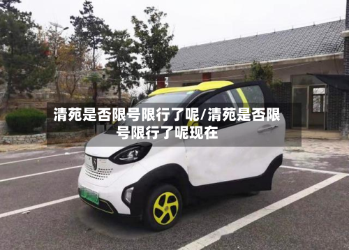 清苑是否限号限行了呢/清苑是否限号限行了呢现在