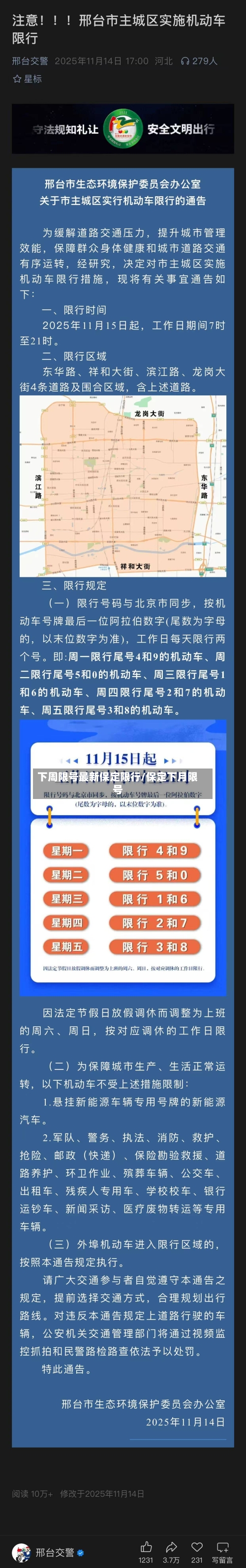 下周限号最新保定限行/保定下月限号-第2张图片