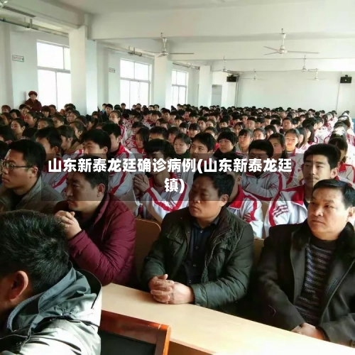 山东新泰龙廷确诊病例(山东新泰龙廷镇)