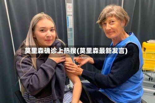 莫里森确诊上热搜(莫里森最新发言)